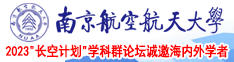 紧密小穴视频南京航空航天大学2023“长空计划”学科群论坛诚邀海内外学者